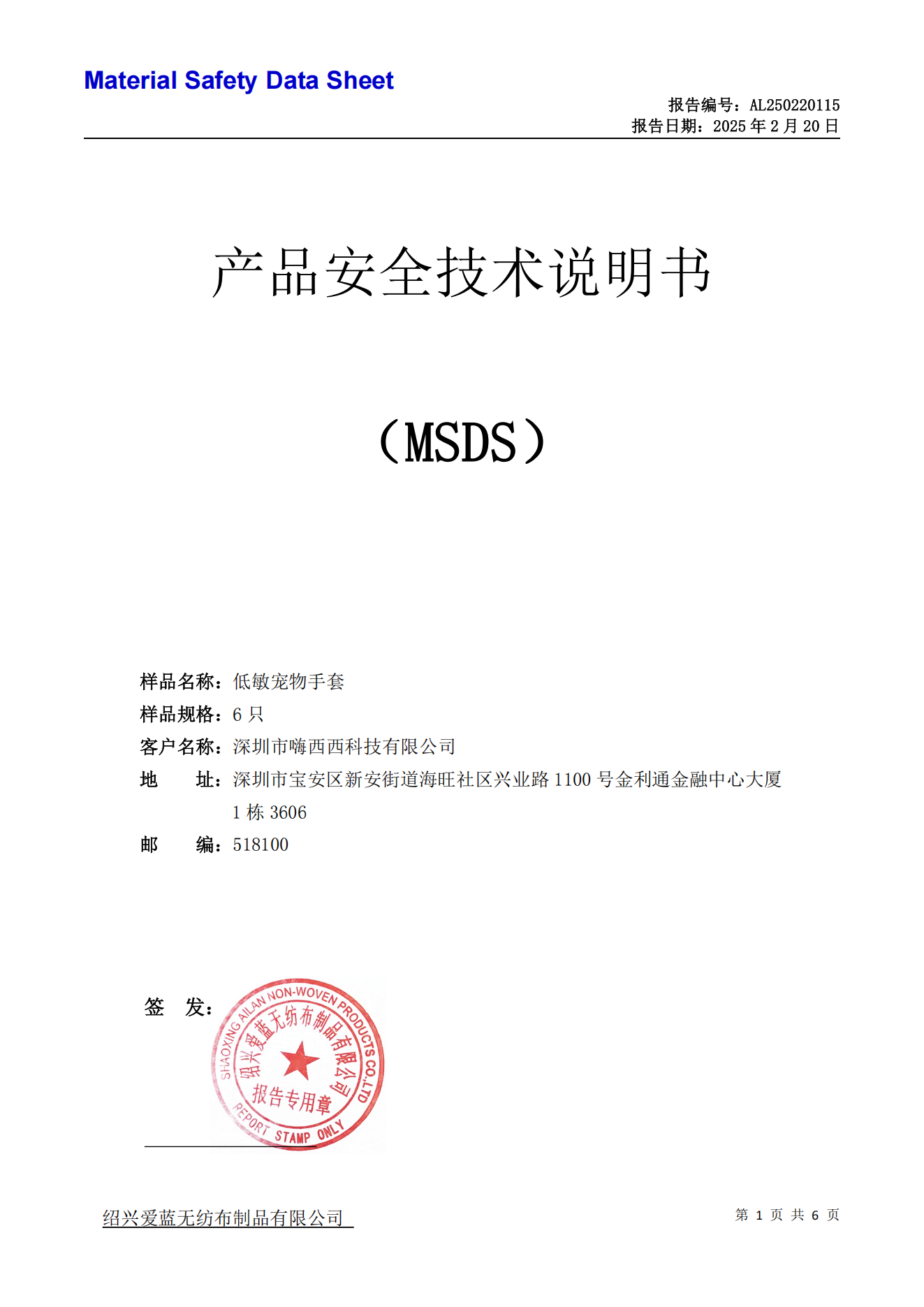 低敏宠物手套MSDS报告