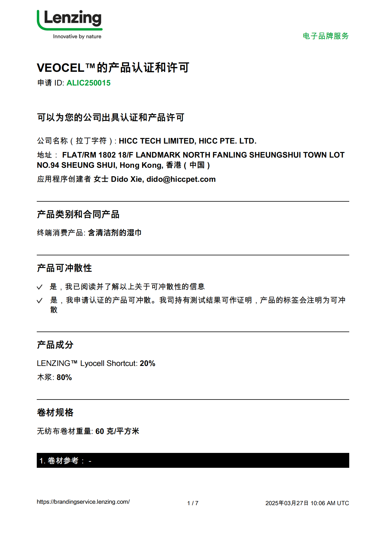 VEOCEL™ 可冲散湿巾认证与品牌许可