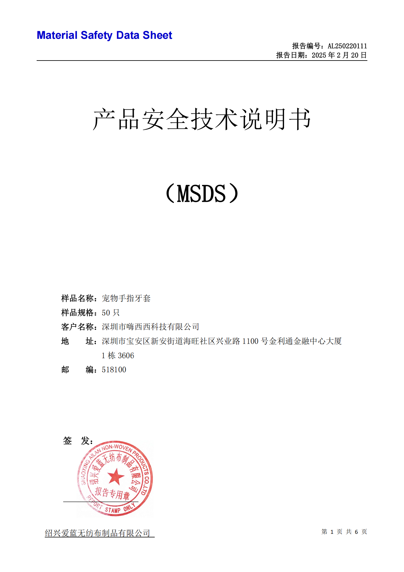 宠物手指牙套MSDS报告