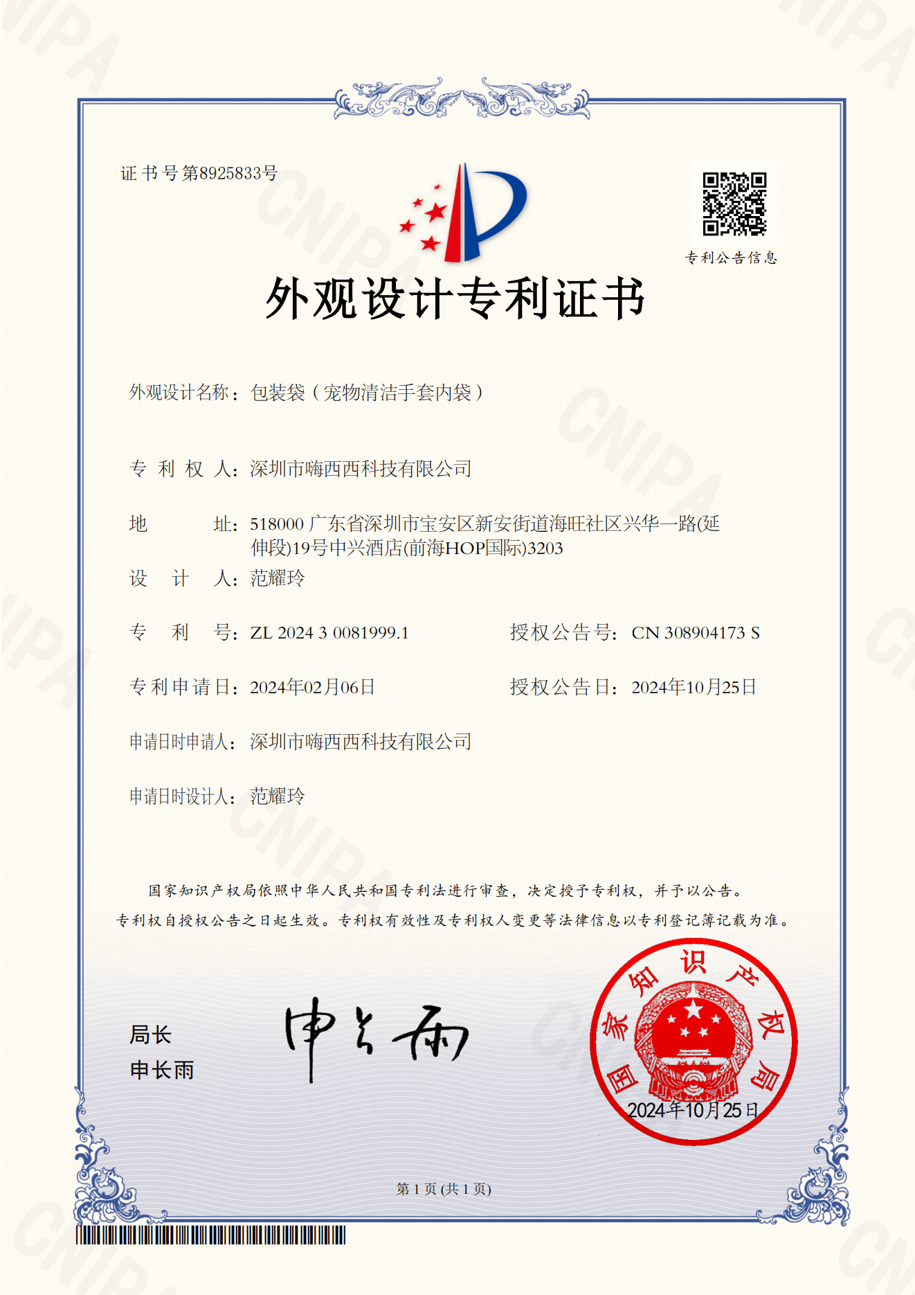 宠物清洁手套包装袋专利证书